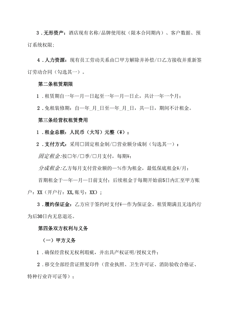 酒店经营权出租协议范文模板.docx_第2页