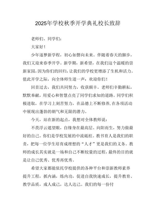 学校2025年秋季开学典礼校长发言致辞 （合计4份）.docx