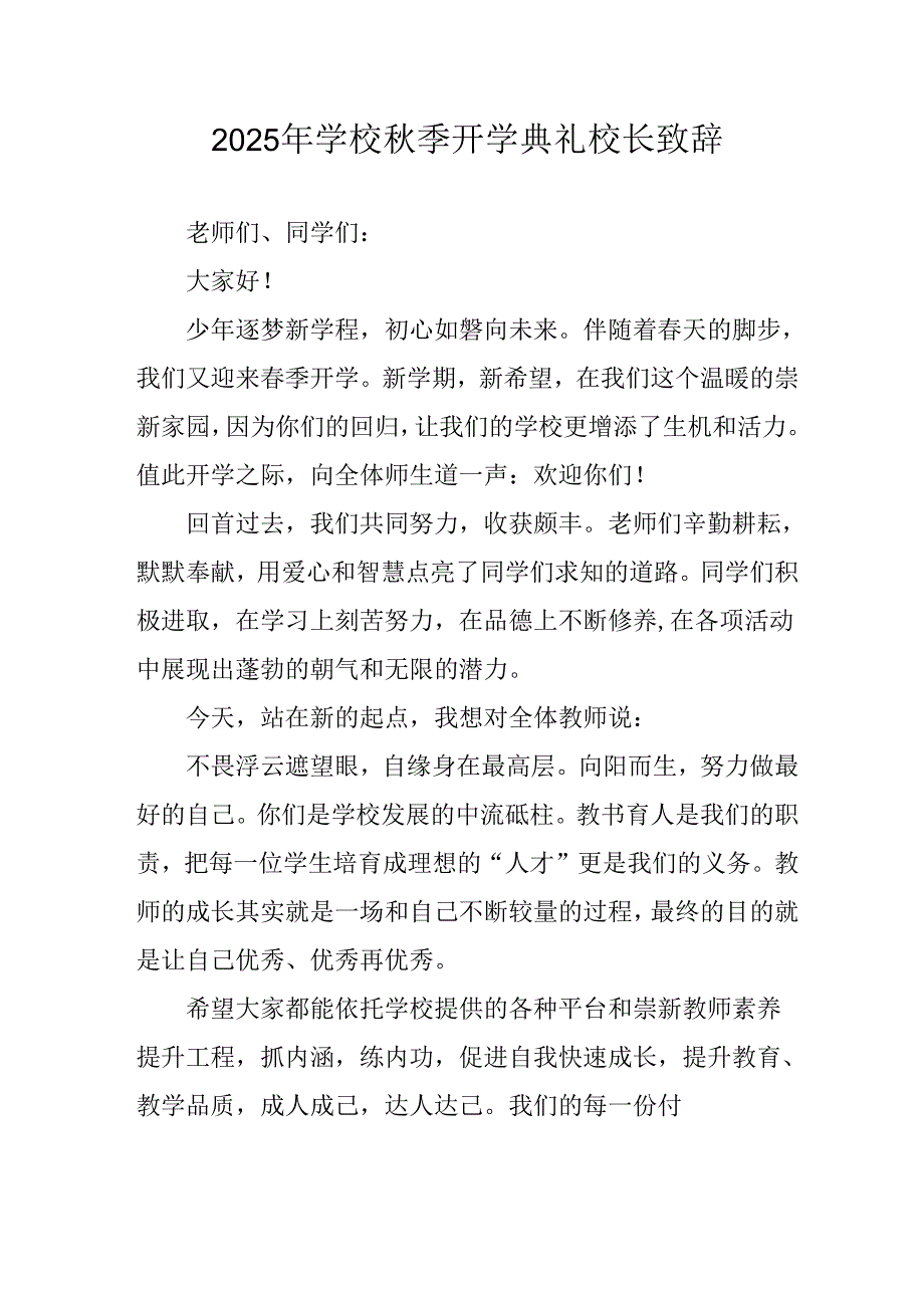 学校2025年秋季开学典礼校长发言致辞 （合计4份）.docx_第1页