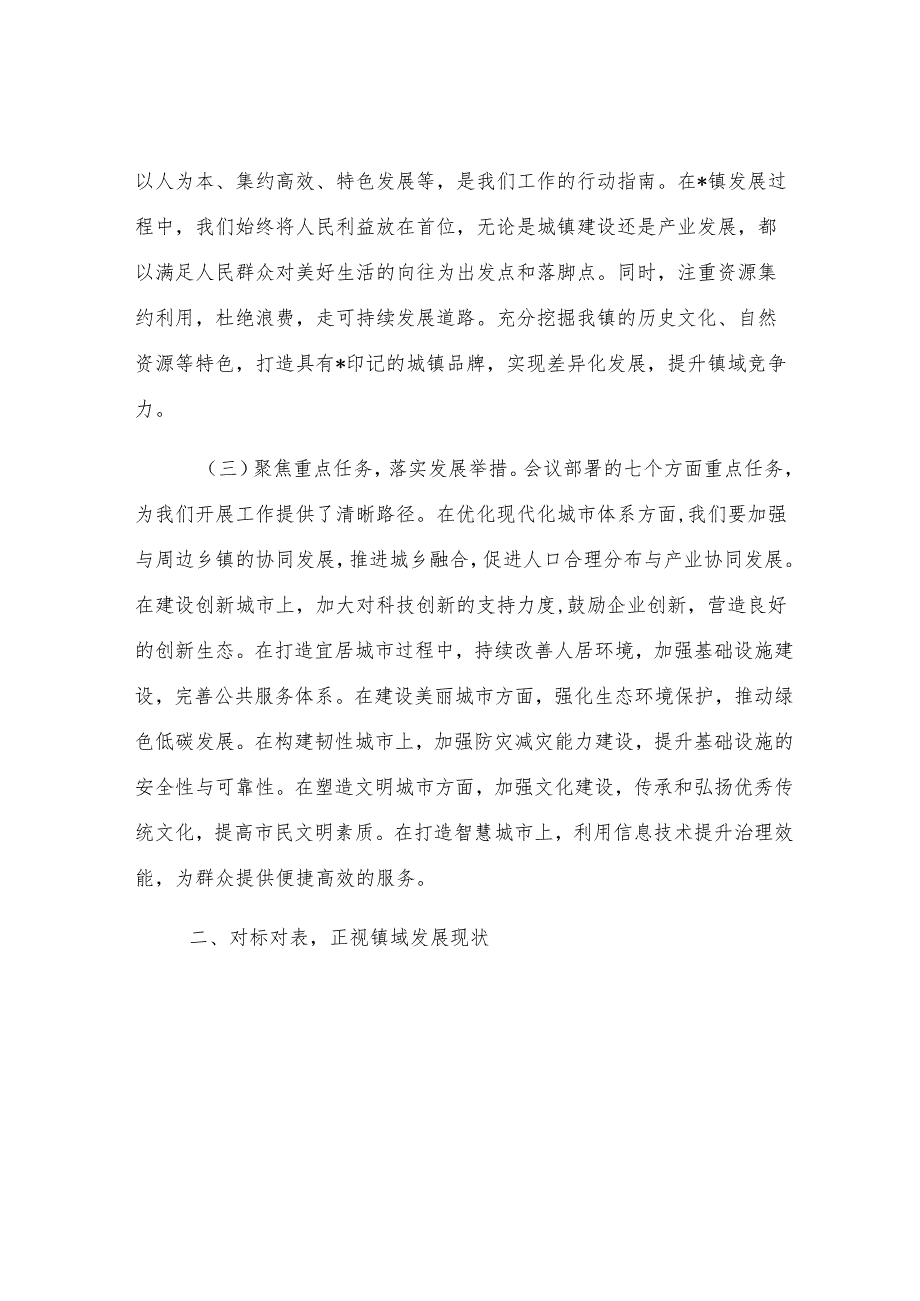 研讨发言：践行中央城市工作会议精神绘就乡镇镇发展新蓝图.docx_第2页