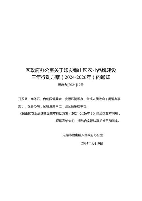 《锡山区农业品牌建设三年行动方案（2024-2026年）》.docx