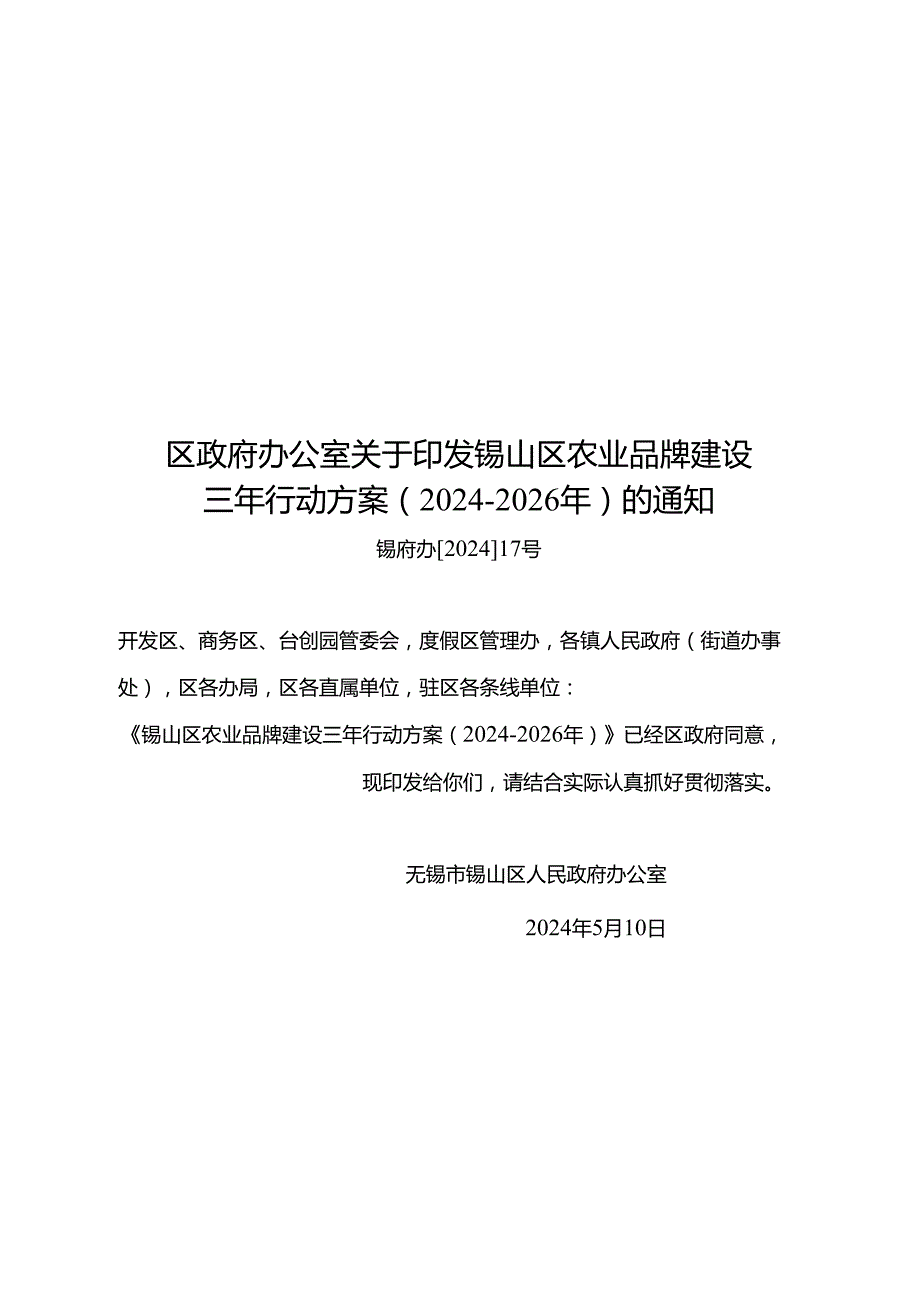 《锡山区农业品牌建设三年行动方案（2024-2026年）》.docx_第1页