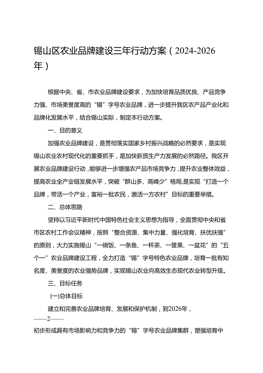 《锡山区农业品牌建设三年行动方案（2024-2026年）》.docx_第2页