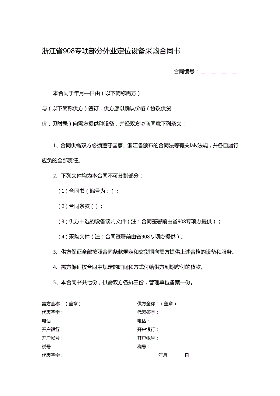 浙江省908专项部分外业定位设备采购合同书.docx_第1页