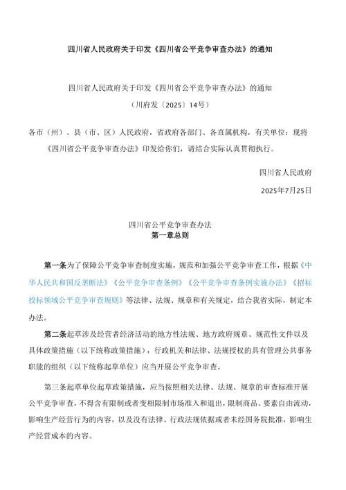 四川省人民政府关于印发《四川省公平竞争审查办法》的通知.docx