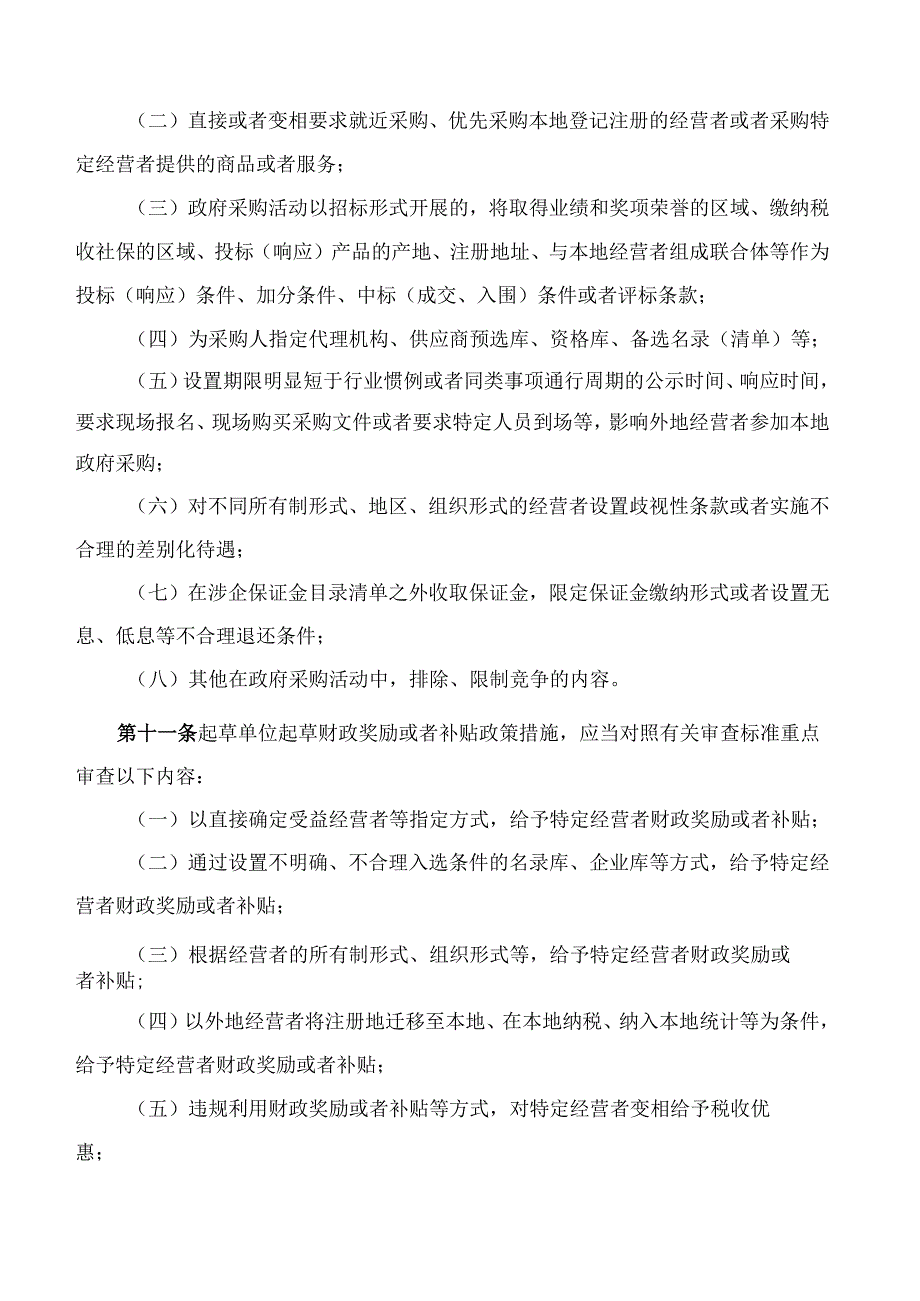 四川省人民政府关于印发《四川省公平竞争审查办法》的通知.docx_第3页