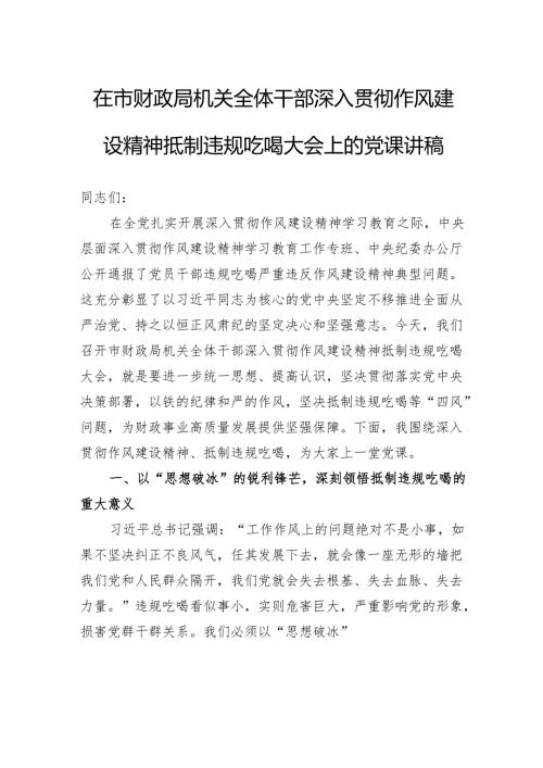 在市财政局机关全体干部深入贯彻作风建设精神抵制违规吃喝大会上的党课讲稿.docx