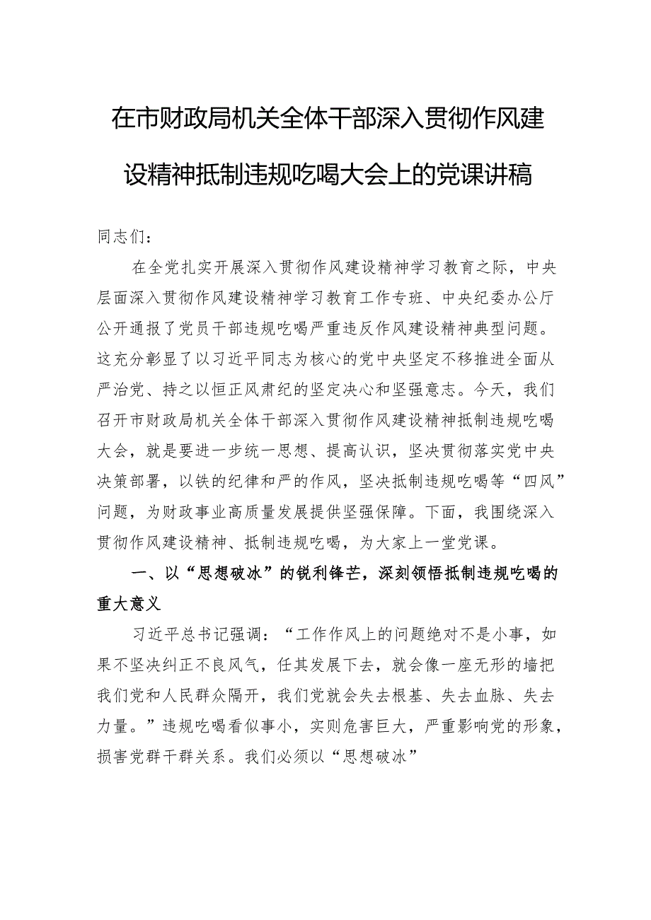 在市财政局机关全体干部深入贯彻作风建设精神抵制违规吃喝大会上的党课讲稿.docx_第1页