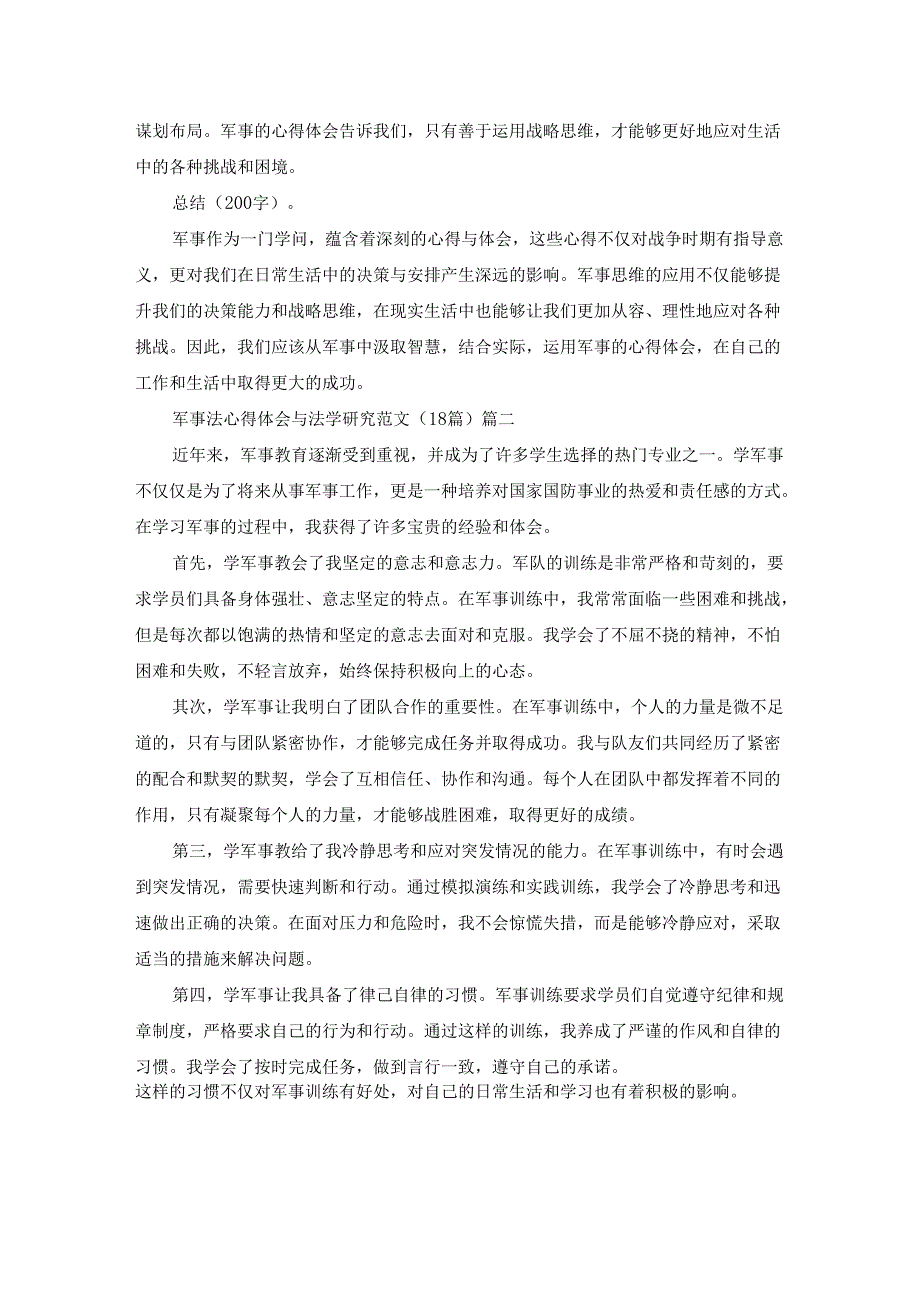 军事法心得体会与法学研究范文（18篇）.docx_第2页