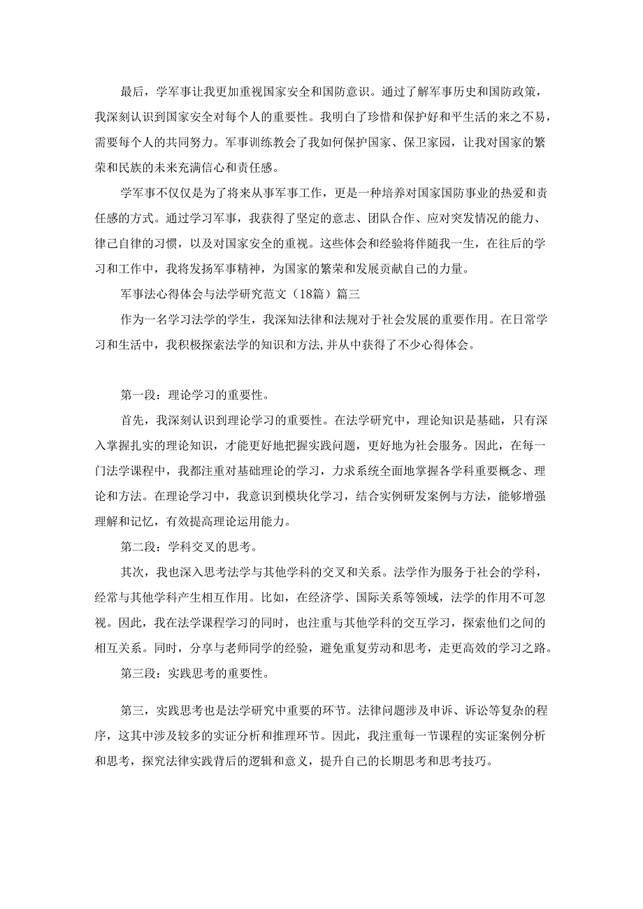军事法心得体会与法学研究范文（18篇）.docx_第3页