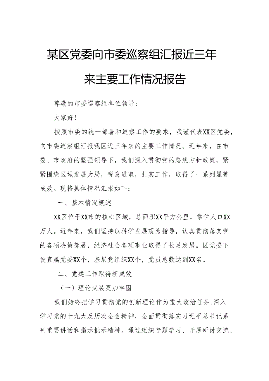 某区党委向市委巡察组汇报近三年来主要工作情况报告.docx_第1页