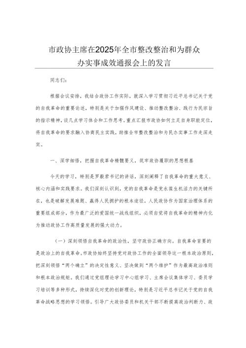 市政协主席在2025年全市整改整治和为群众办实事成效通报会上的发言.docx
