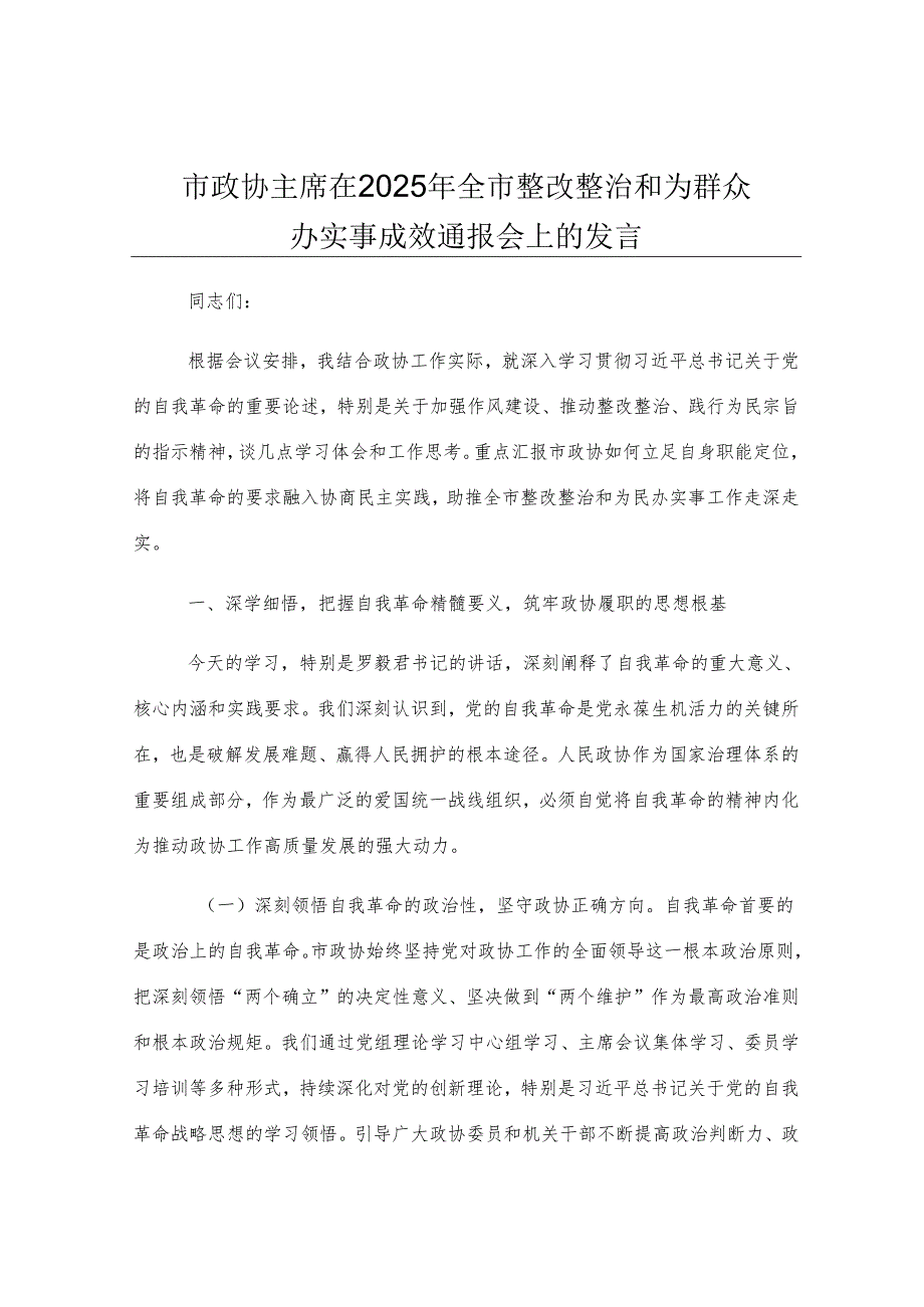 市政协主席在2025年全市整改整治和为群众办实事成效通报会上的发言.docx_第1页