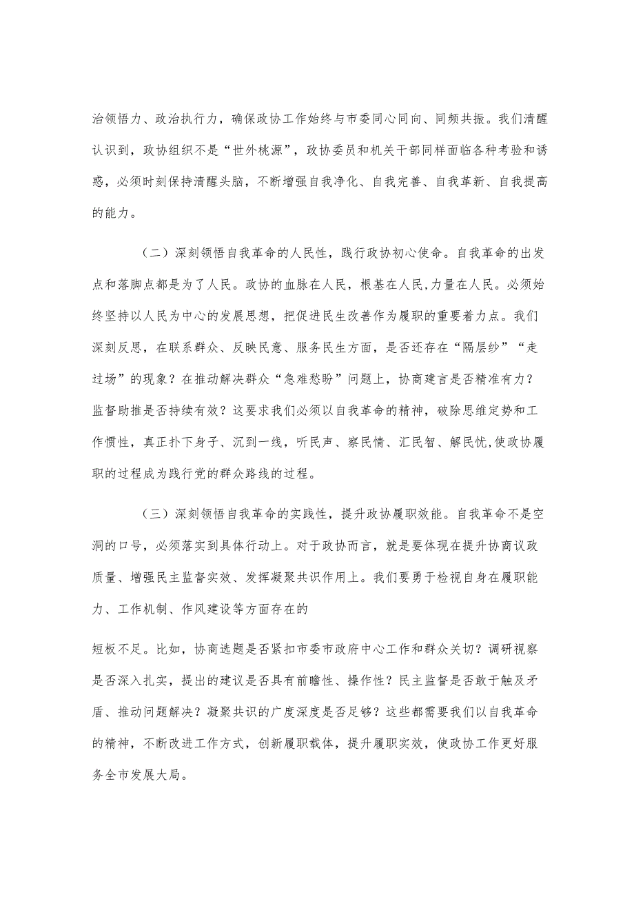 市政协主席在2025年全市整改整治和为群众办实事成效通报会上的发言.docx_第2页