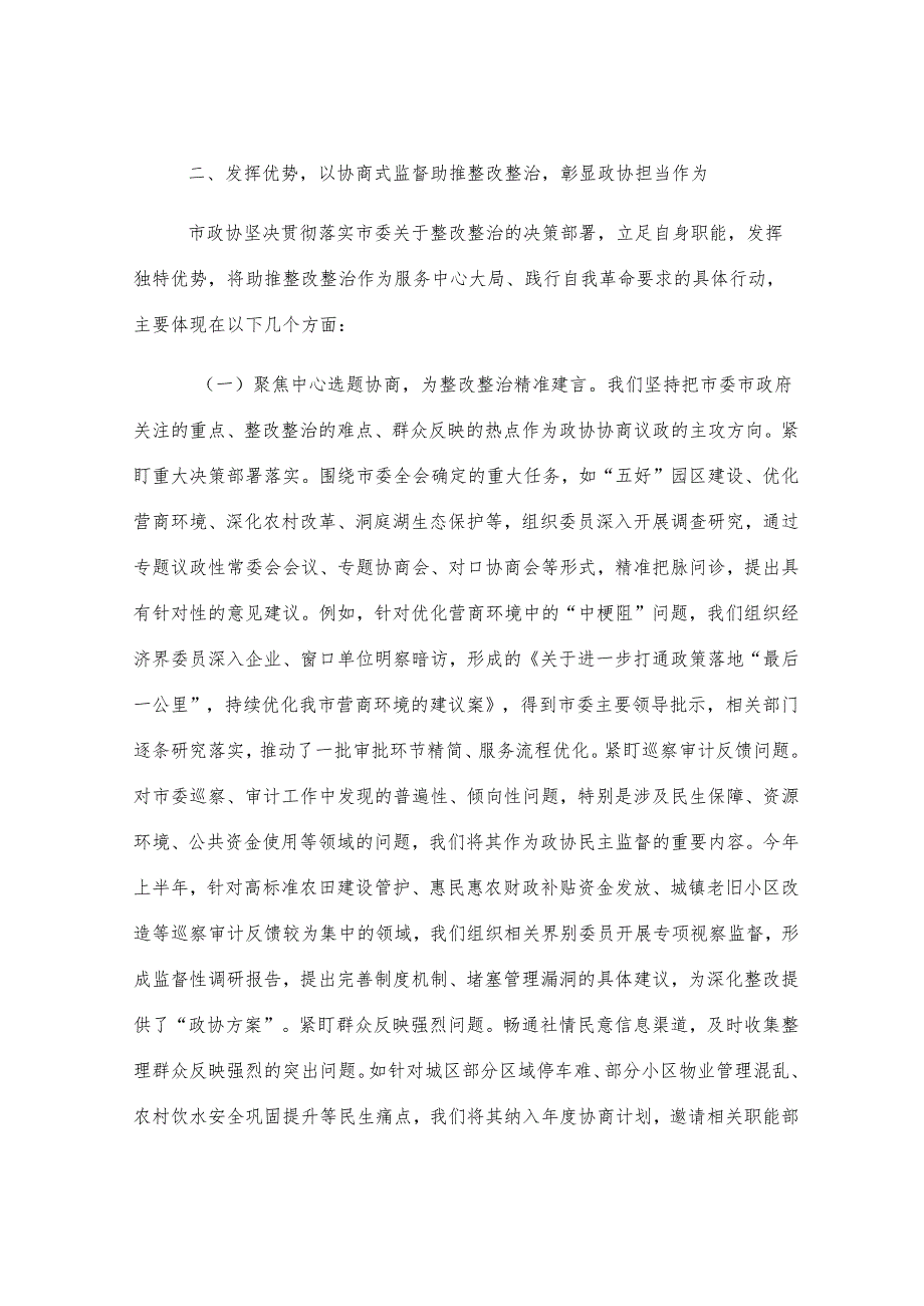 市政协主席在2025年全市整改整治和为群众办实事成效通报会上的发言.docx_第3页