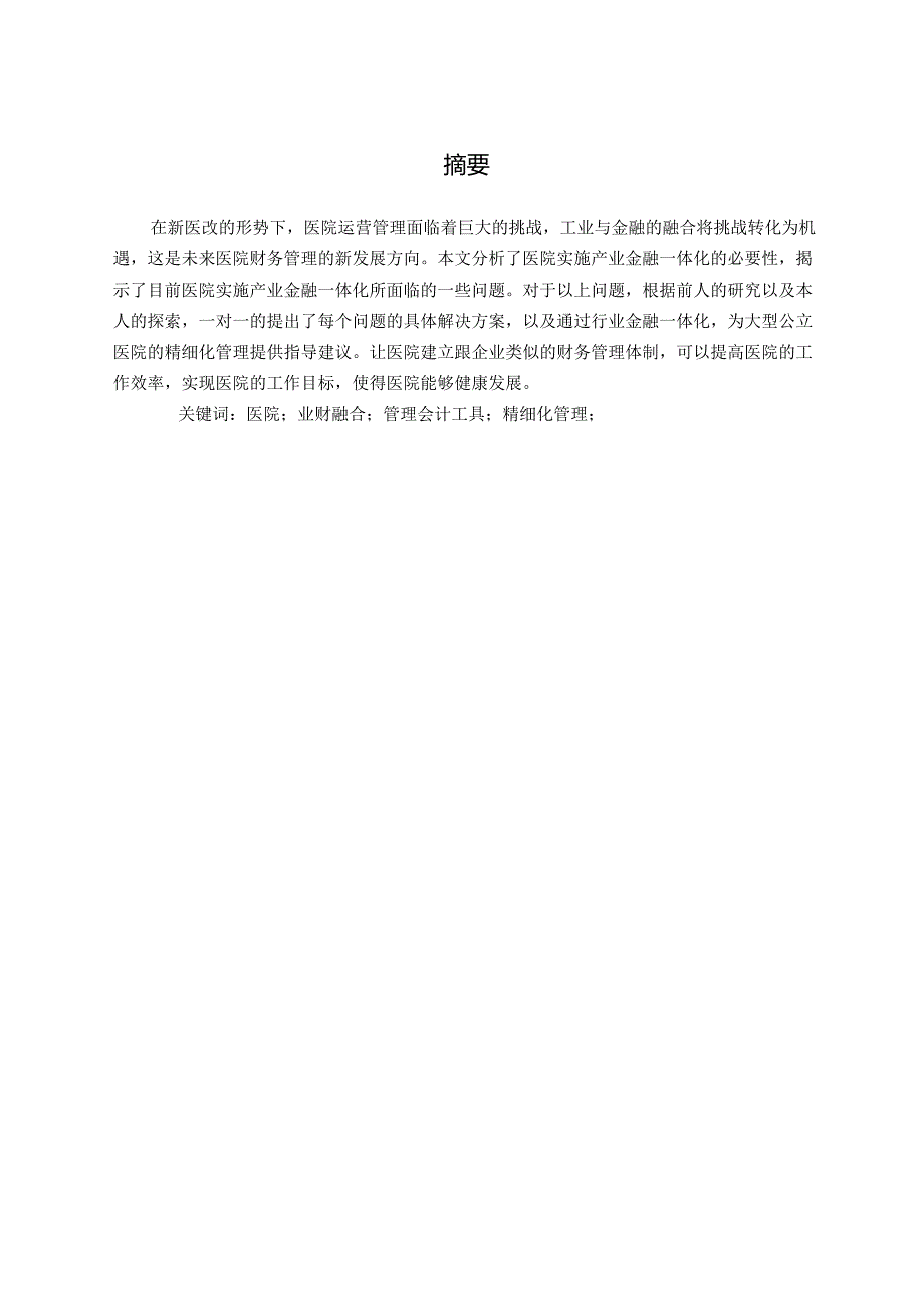 大型综合性医院业财融合路径研究分析 财务会计学专业.docx_第1页