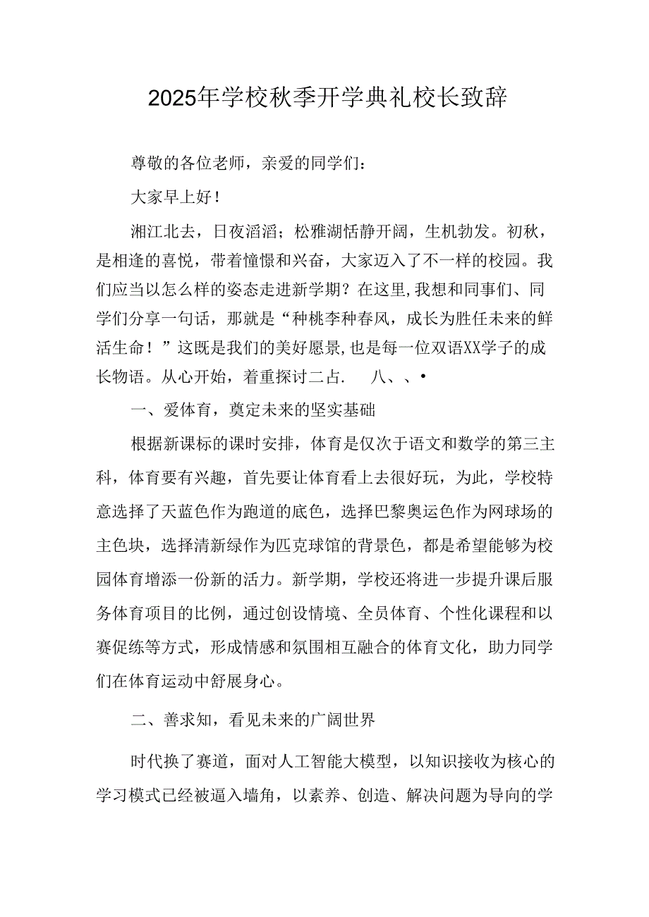 学校2025年秋季开学典礼校长发言致辞 （汇编14份）.docx_第1页