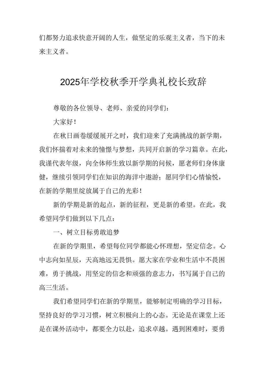 学校2025年秋季开学典礼校长发言致辞 （汇编14份）.docx_第3页