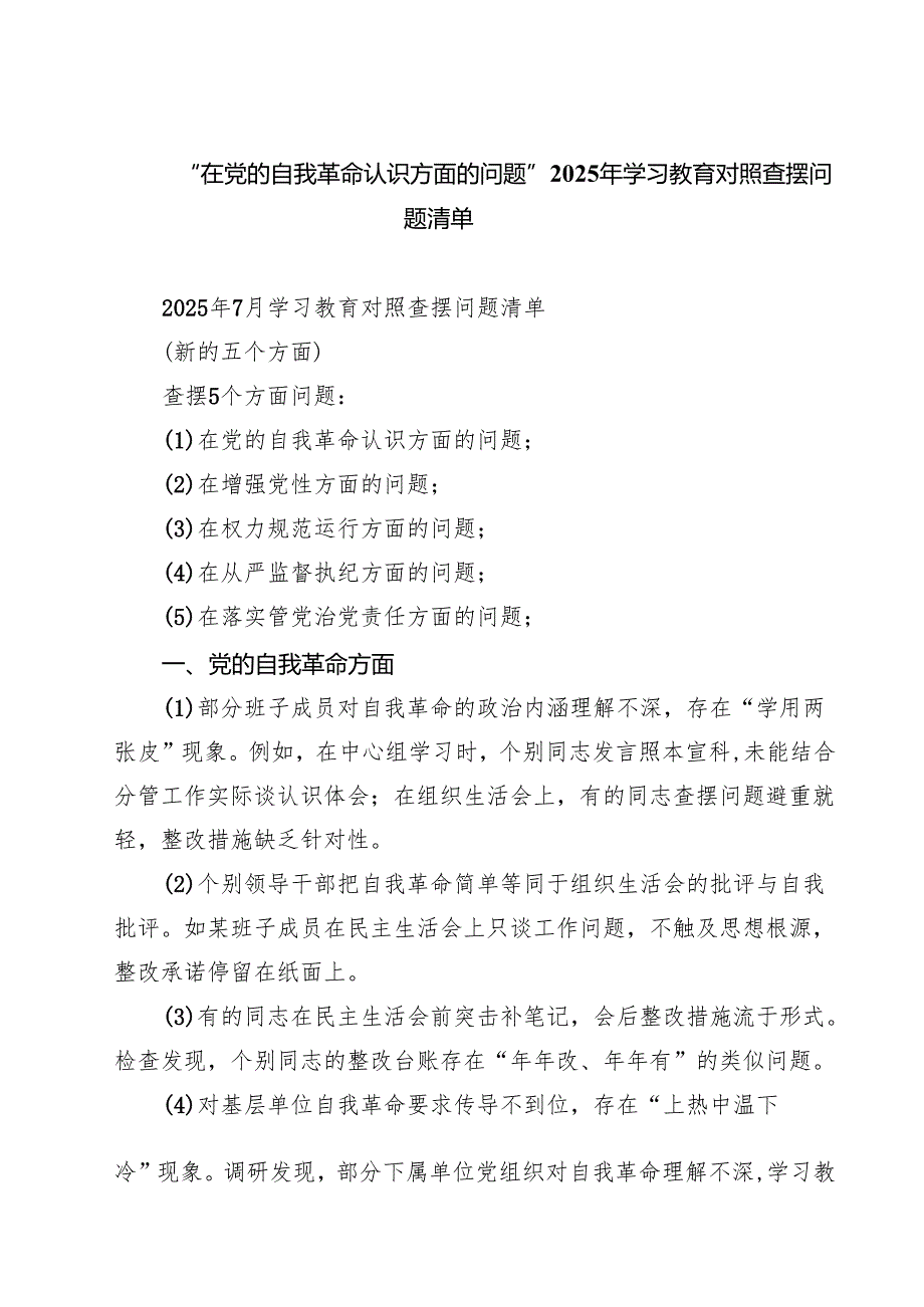 “在党的自我革命认识方面的问题”2025年学习教育对照查摆问题清单 8篇范文.docx_第1页