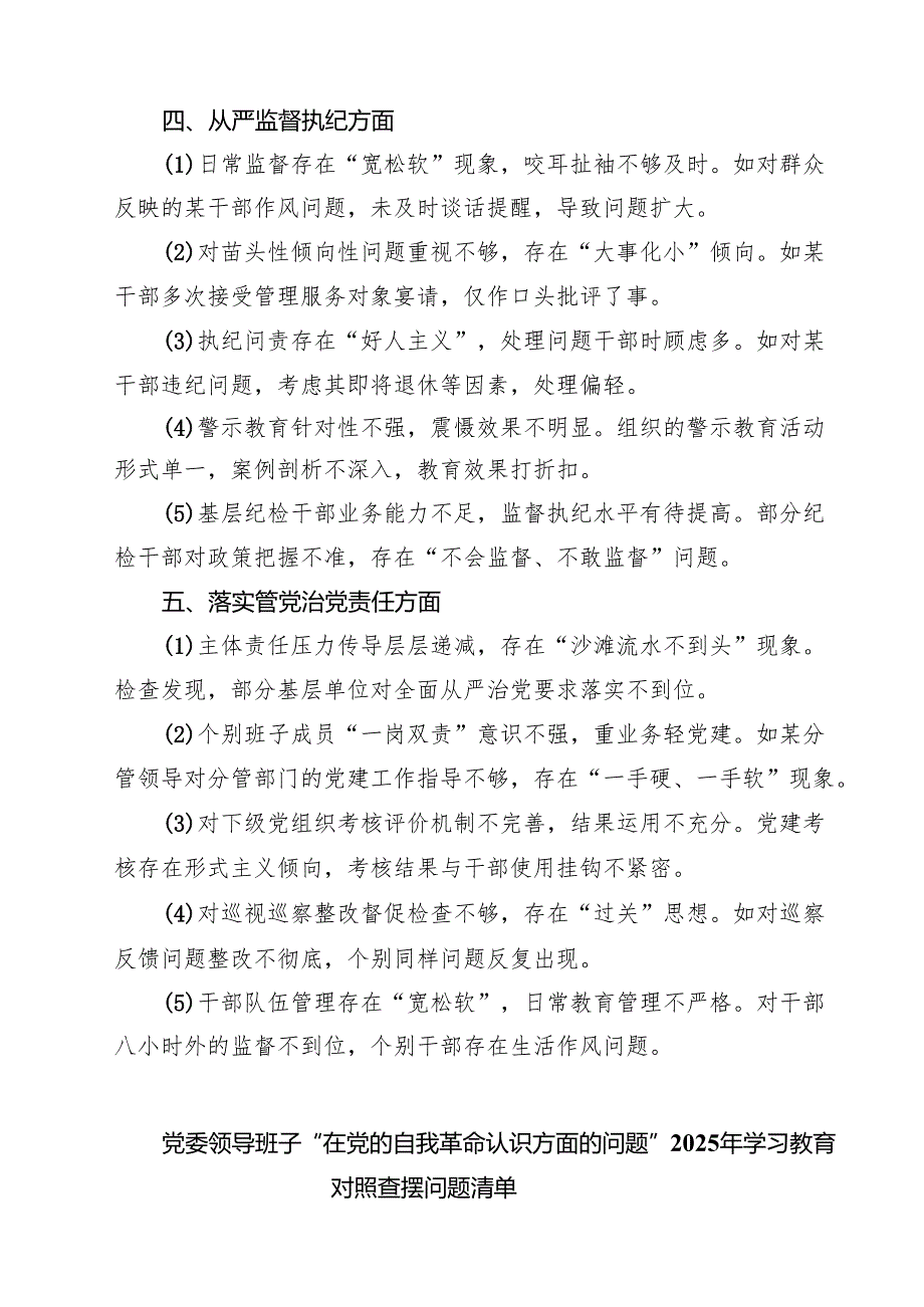 “在党的自我革命认识方面的问题”2025年学习教育对照查摆问题清单 8篇范文.docx_第3页