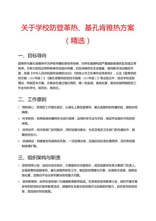关于学校防登革热、基孔肯雅热方案新版（精选）.docx