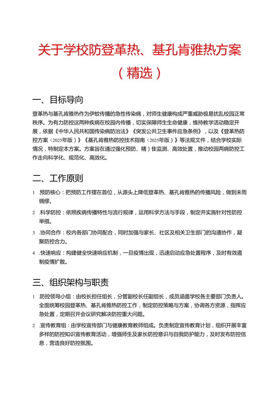 关于学校防登革热、基孔肯雅热方案新版（精选）.docx_第1页