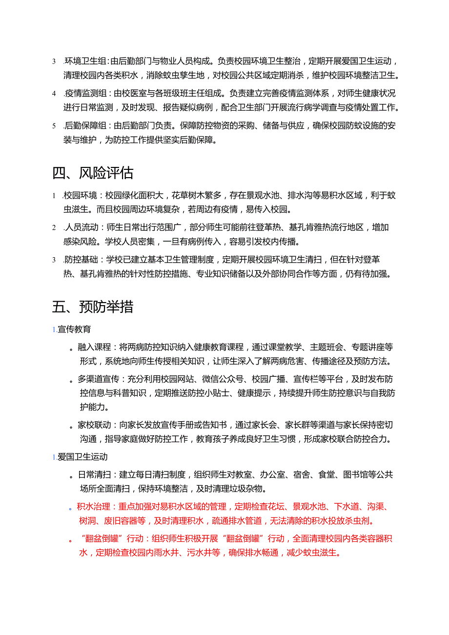 关于学校防登革热、基孔肯雅热方案新版（精选）.docx_第2页