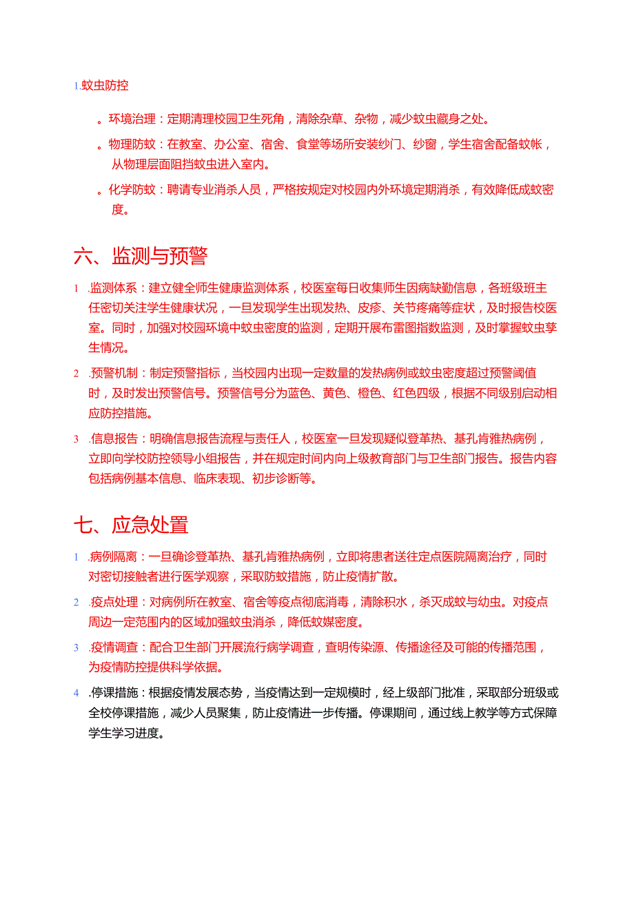 关于学校防登革热、基孔肯雅热方案新版（精选）.docx_第3页