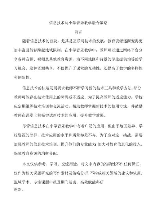 信息技术与小学音乐教学融合策略.docx