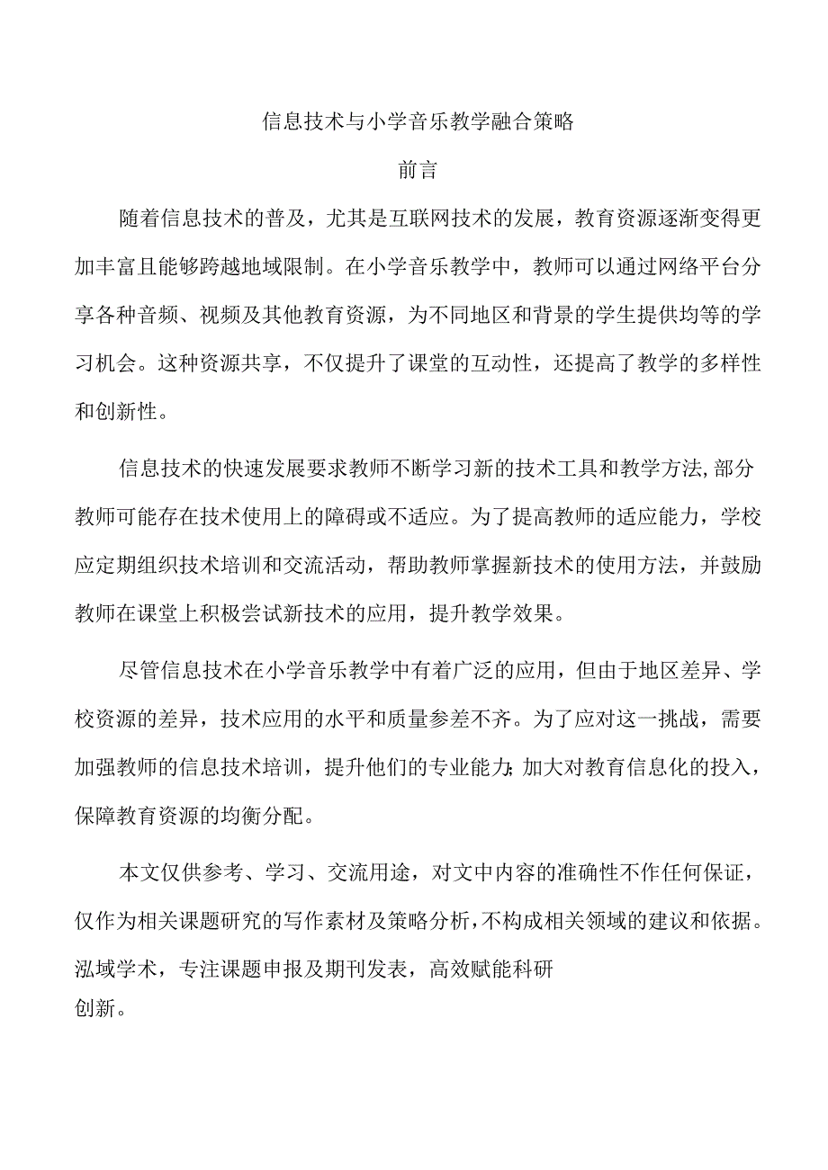 信息技术与小学音乐教学融合策略.docx_第1页
