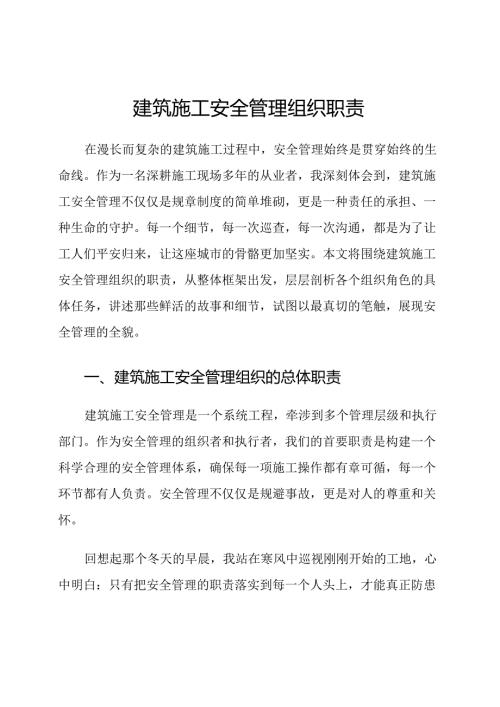 建筑施工安全管理组织职责.docx