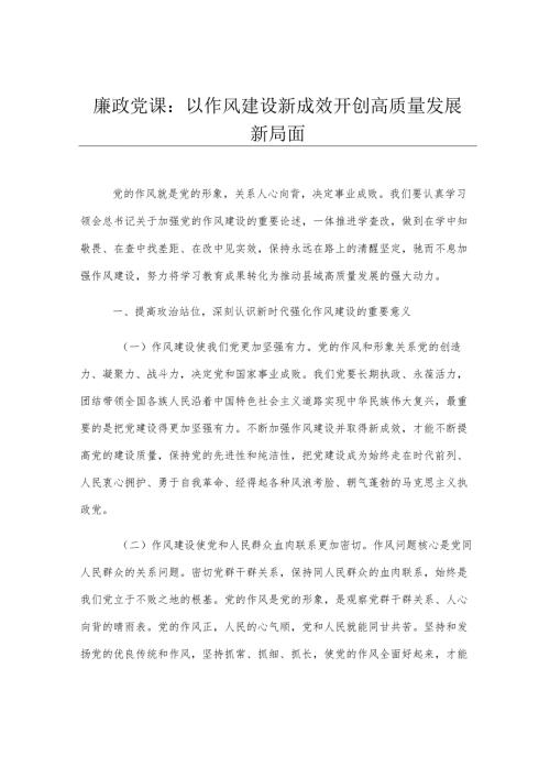 廉政党课：以作风建设新成效开创高质量发展新局面.docx