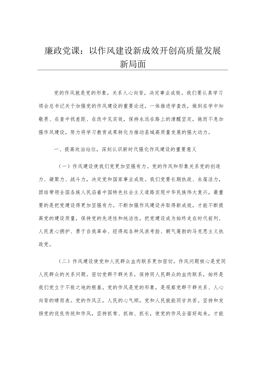 廉政党课：以作风建设新成效开创高质量发展新局面.docx_第1页