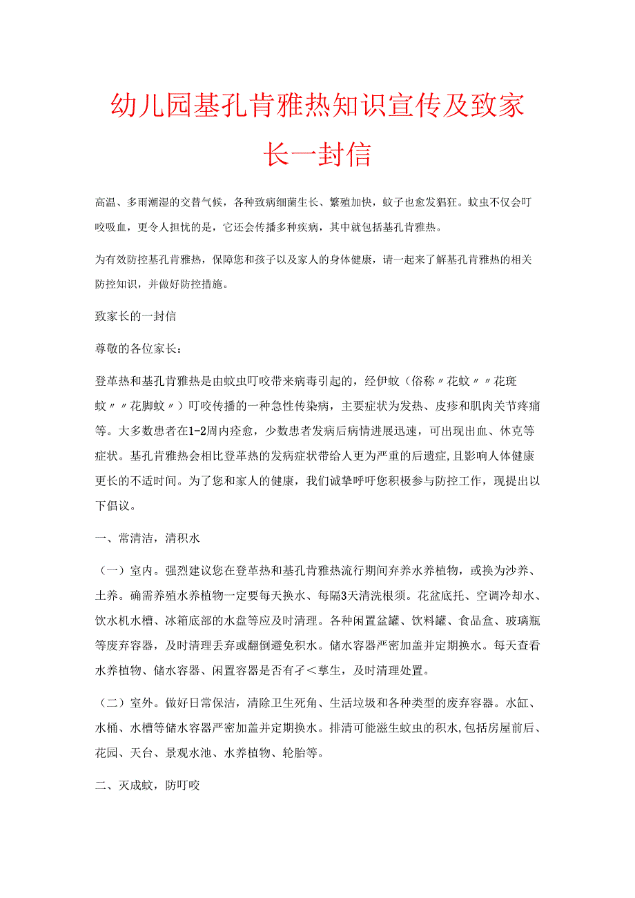 幼儿园基孔肯雅热知识宣传及致家长一封信.docx_第1页