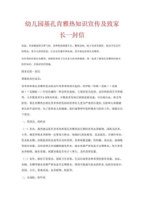 幼儿园基孔肯雅热知识宣传及致家长一封信.docx