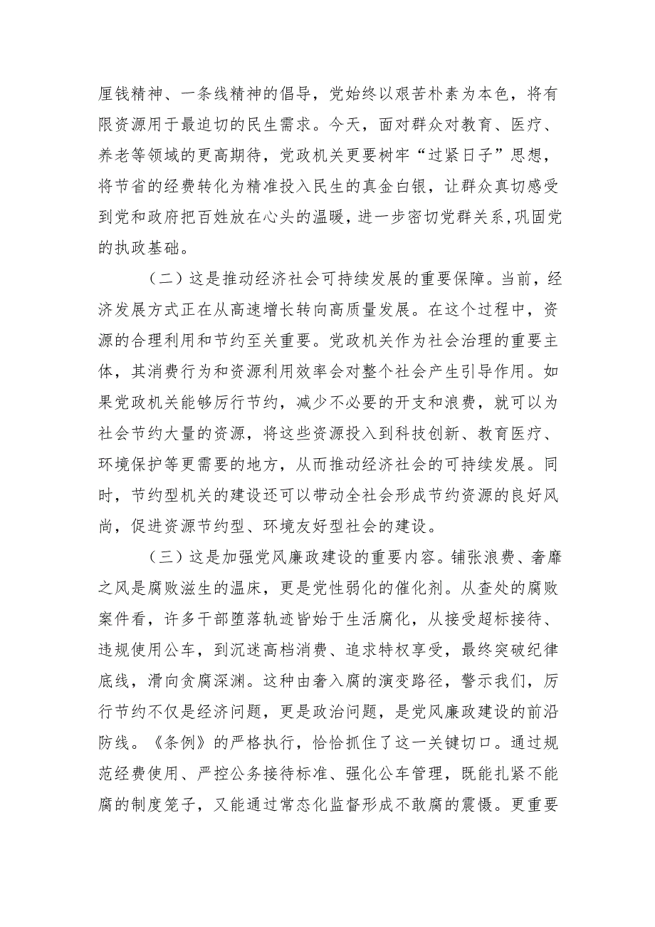 区长在区委理论中心组专题学习《党政机关厉行节约反对浪费条例》时的研讨发言.docx_第2页