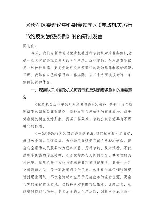 区长在区委理论中心组专题学习《党政机关厉行节约反对浪费条例》时的研讨发言.docx