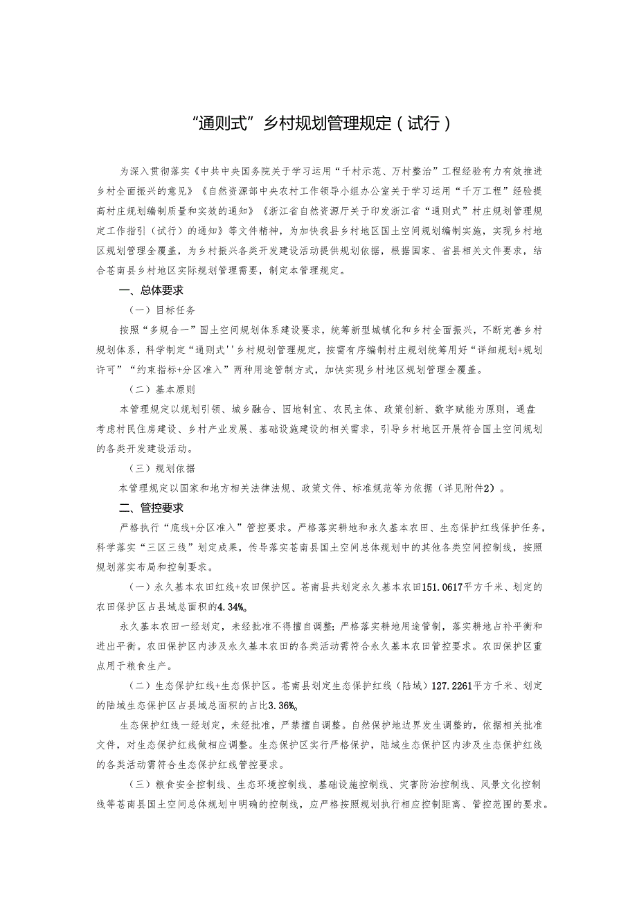 “通则式”乡村规划管理规定（试行）.docx_第1页
