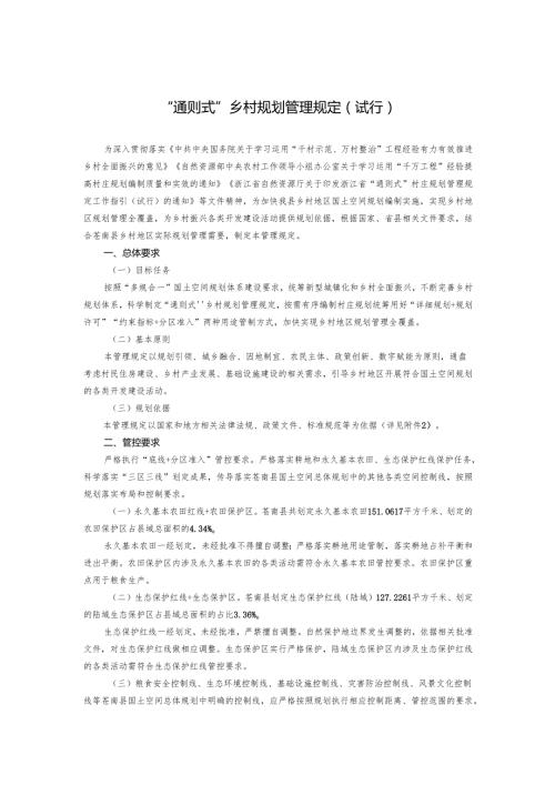 “通则式”乡村规划管理规定（试行）.docx
