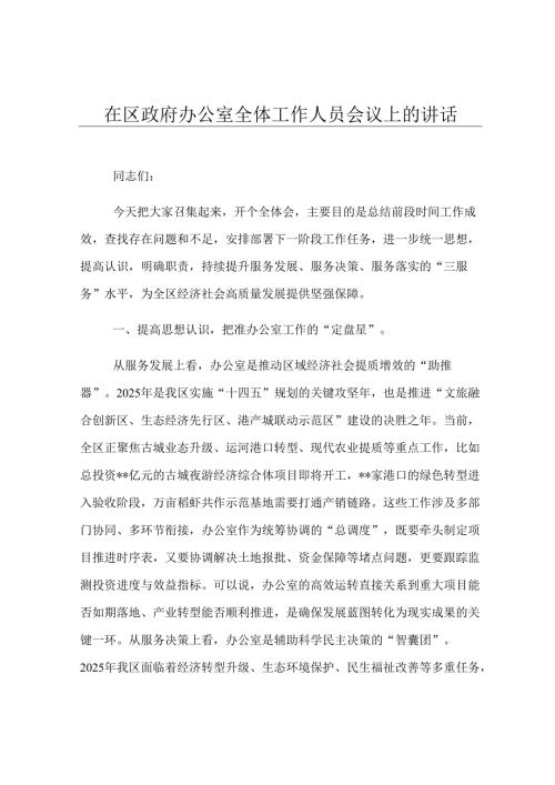 在区政府办公室全体工作人员会议上的讲话.docx