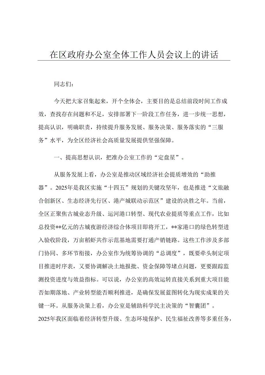 在区政府办公室全体工作人员会议上的讲话.docx_第1页