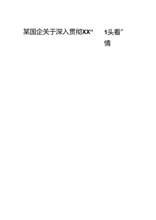 某国企关于深入贯彻XX“回头看”情况报告2.docx