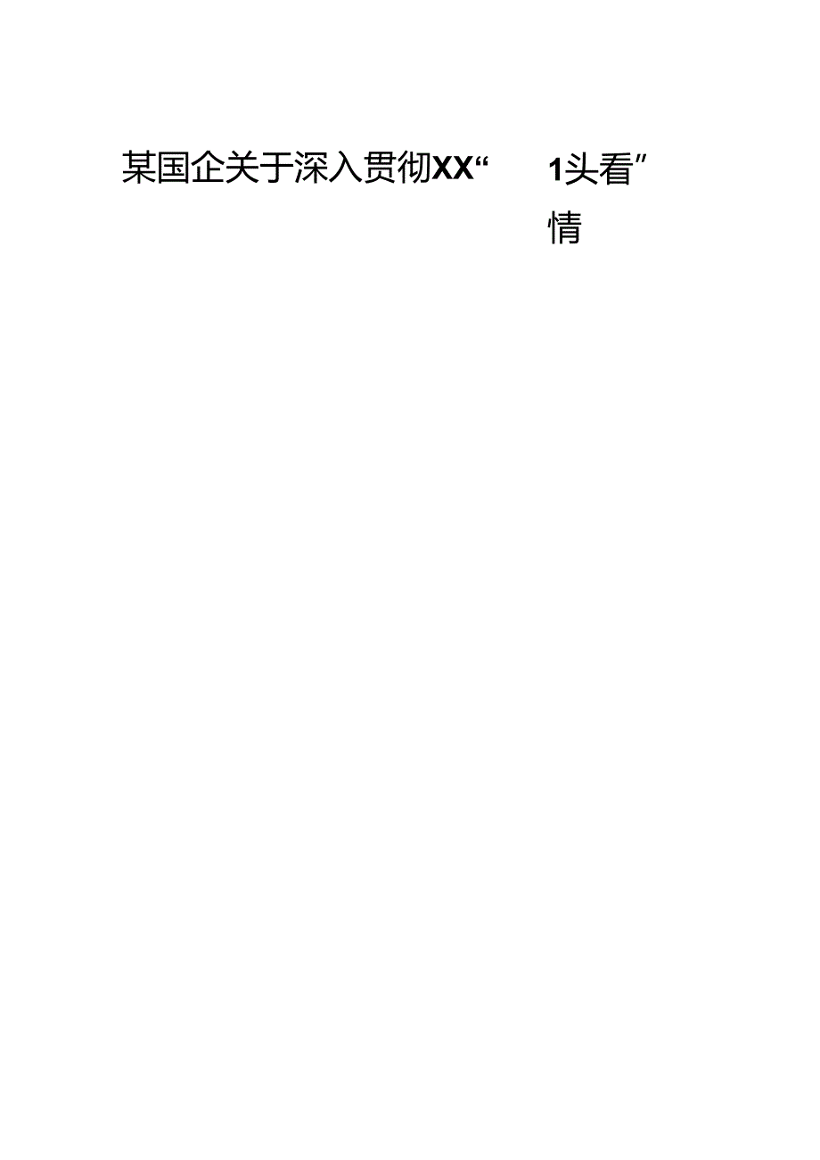 某国企关于深入贯彻XX“回头看”情况报告2.docx_第1页