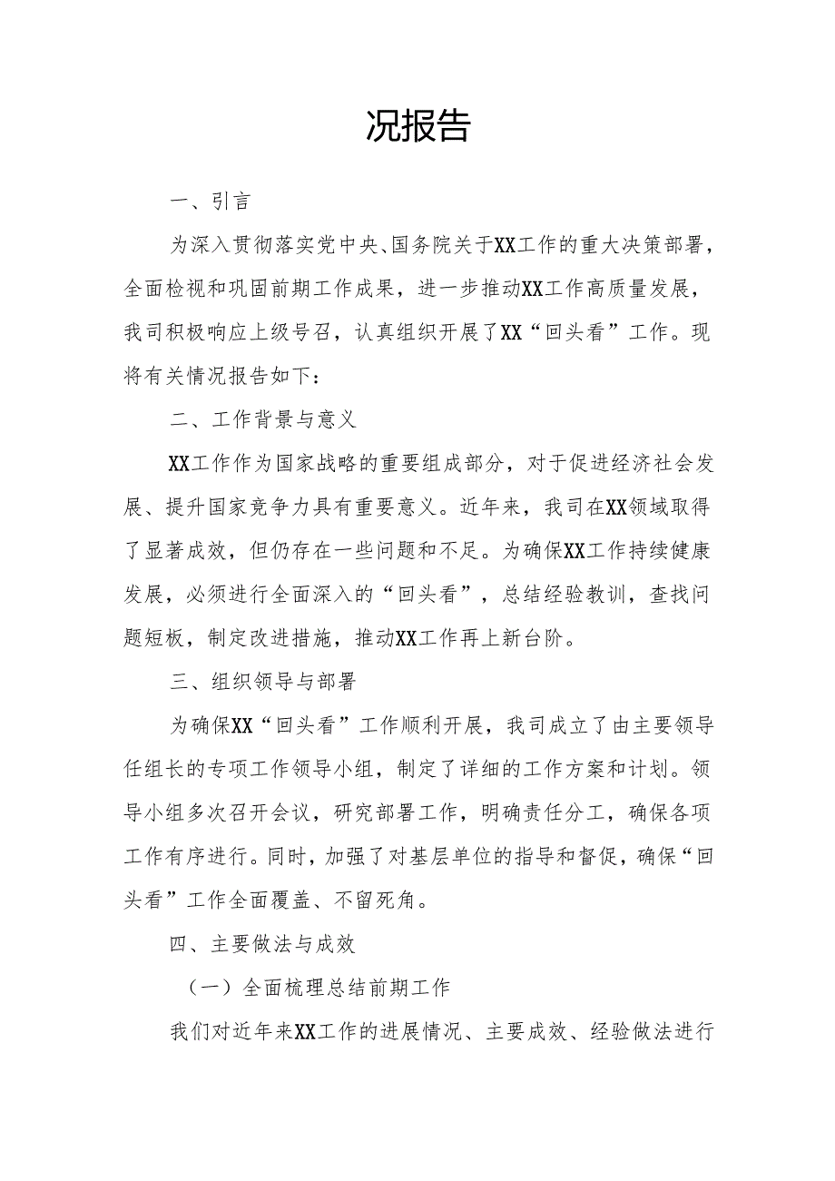 某国企关于深入贯彻XX“回头看”情况报告2.docx_第2页