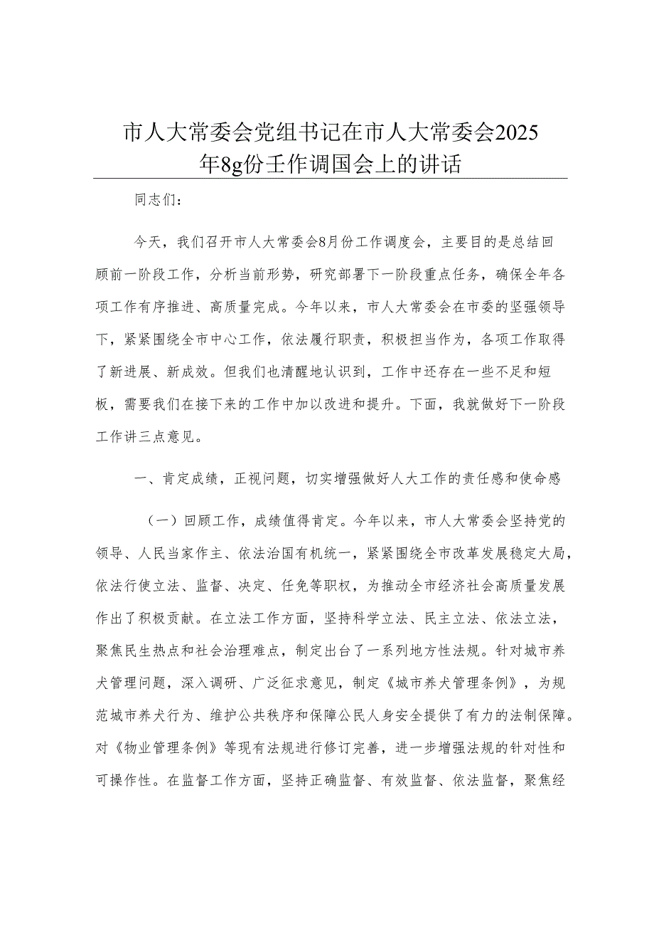 市人大常委会党组书记在市人大常委会2025年8月份工作调度会上的讲话.docx_第1页