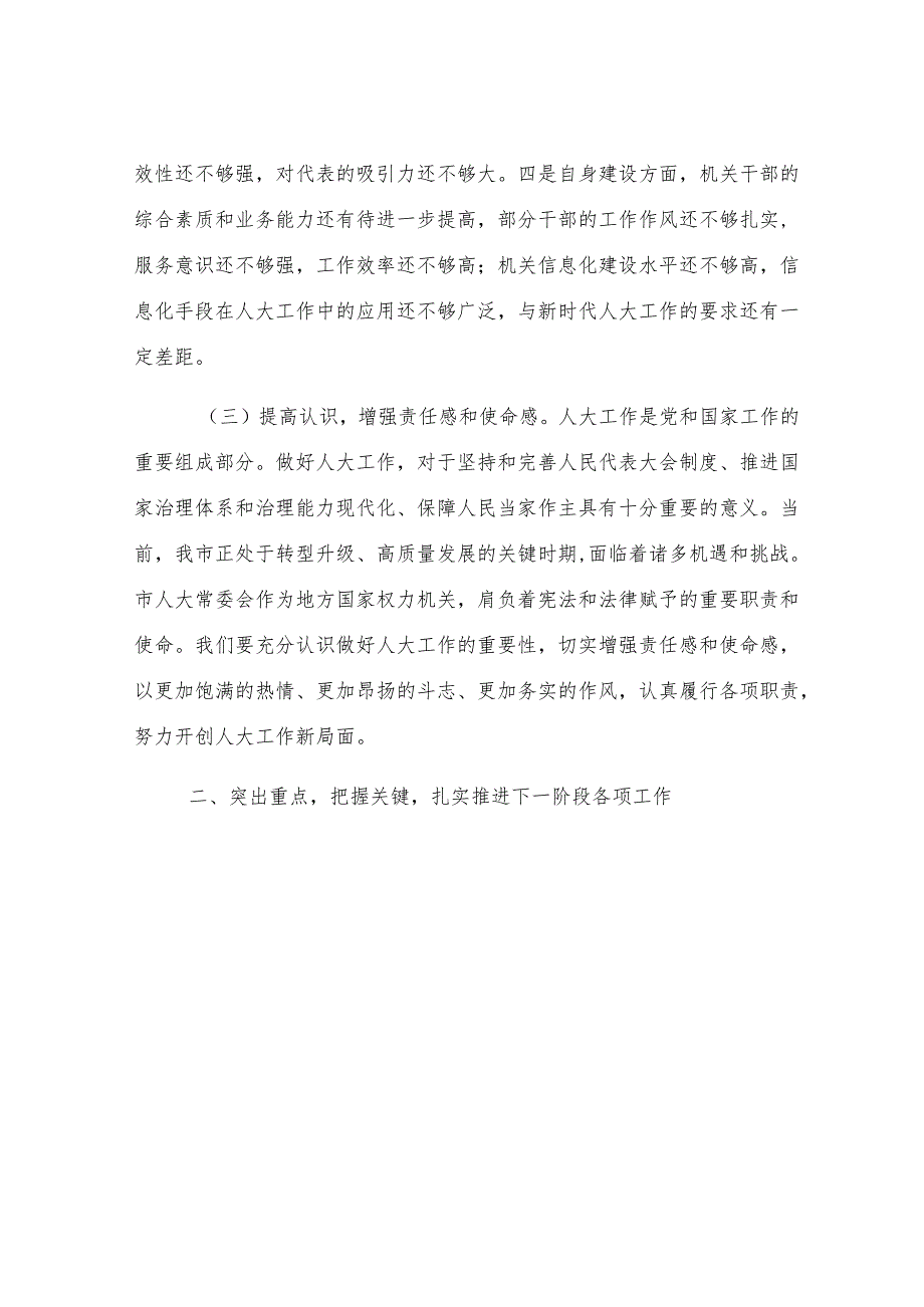 市人大常委会党组书记在市人大常委会2025年8月份工作调度会上的讲话.docx_第3页