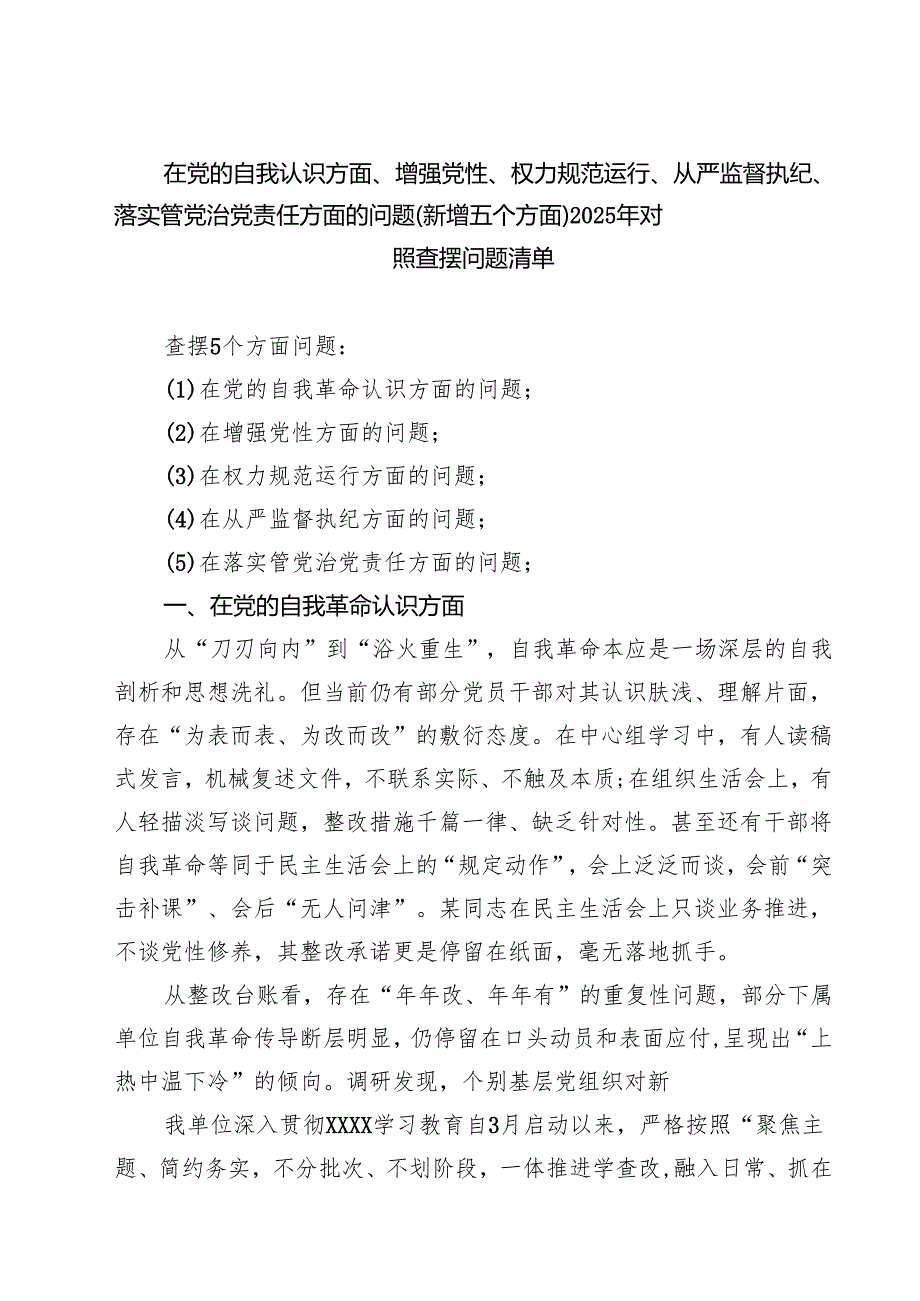 完整在党的自我革命认识、增强党性、权力规范运行、从严监督执纪、落实管党治党责任方面（新的五个方面） 模板.docx_第1页
