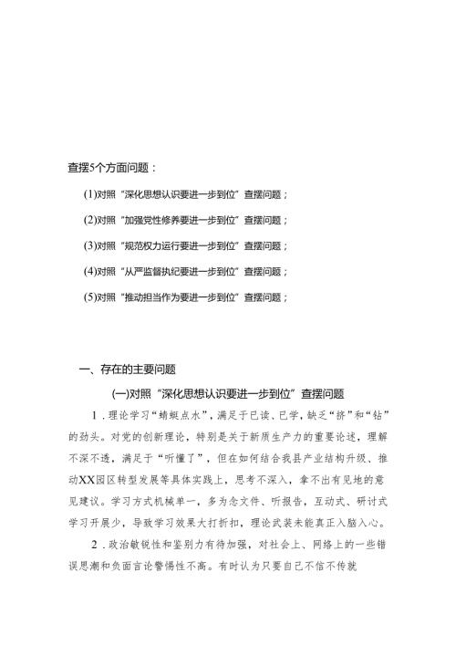 党支部（对照深化思想认识要进一步到位、加强党性修养要进一步到位、规范权力运行要进一步到位等等方面）2025年“五个进一步到位”对照检查材.docx
