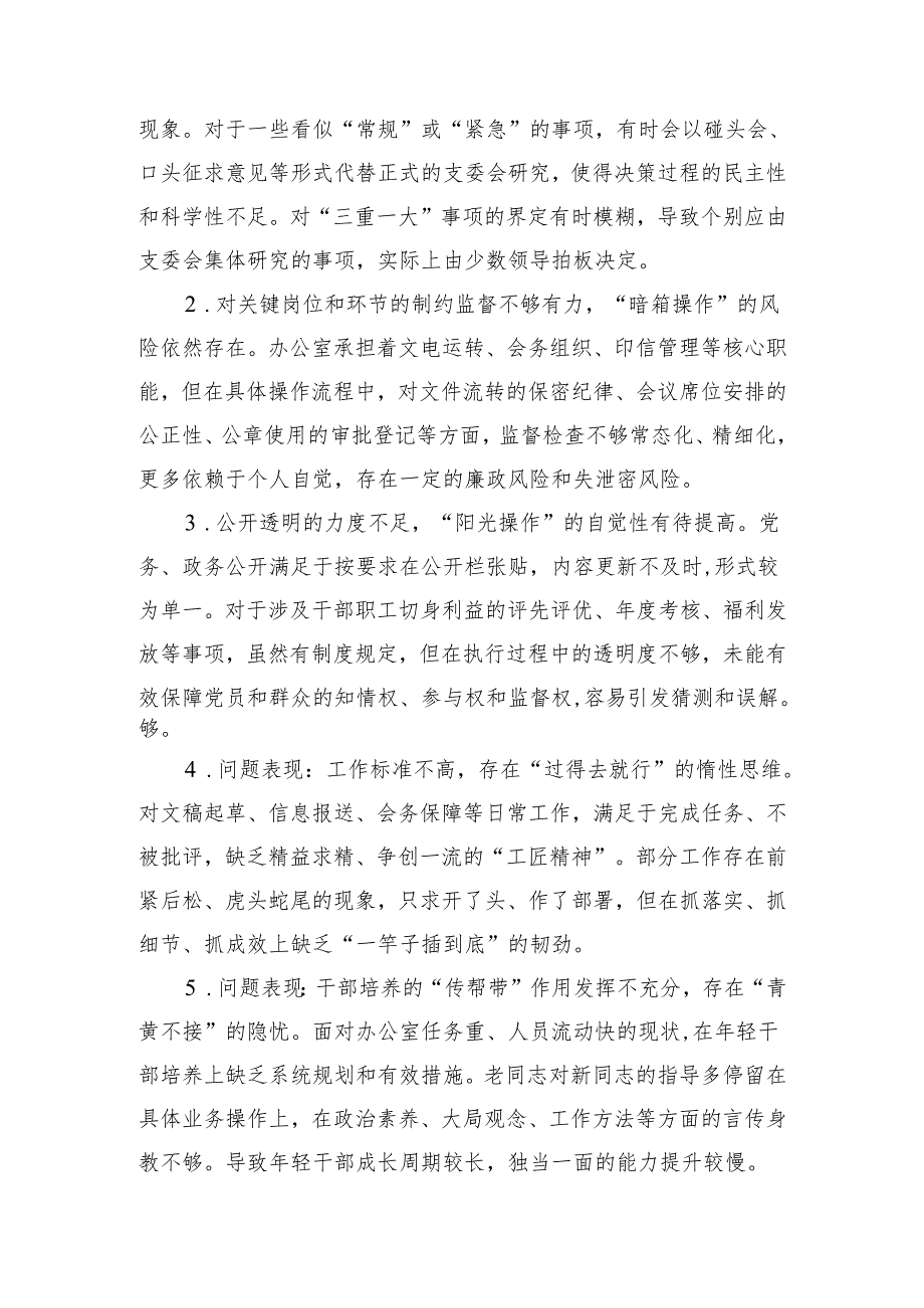党支部（对照深化思想认识要进一步到位、加强党性修养要进一步到位、规范权力运行要进一步到位等等方面）2025年“五个进一步到位”对照检查材.docx_第3页