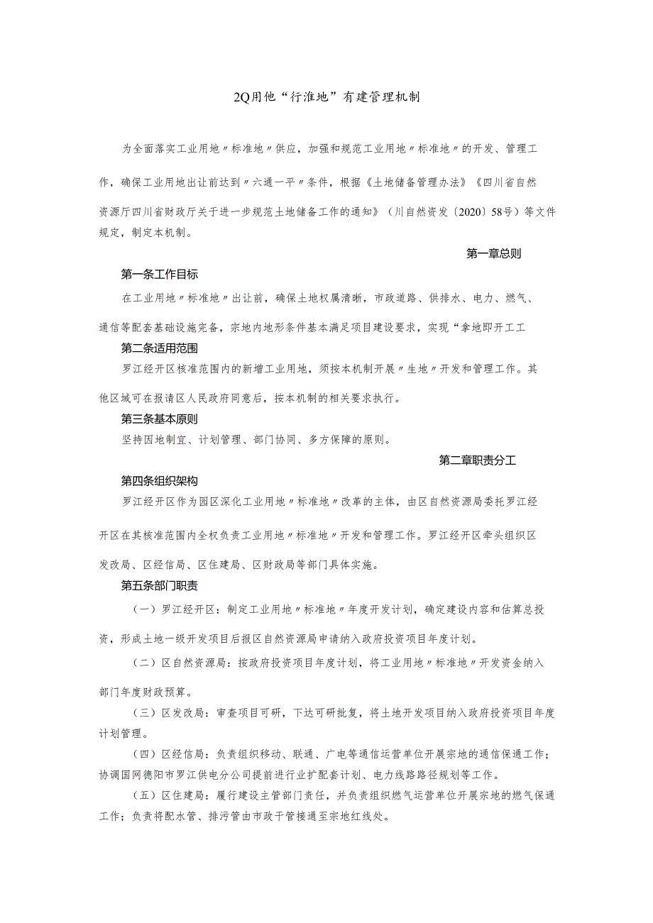 工业用地“标准地”开发管理机制.docx_第1页